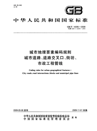 GBT14395-2009 城市地理要素编码规则 城市道路、道路交叉口、街坊、市政工程管线.pdf