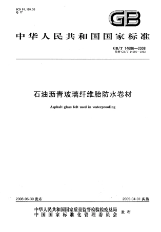 GBT14686-2008 石油沥青玻璃纤维胎防水卷材.pdf