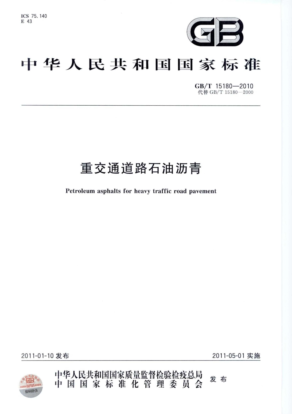 GBT15180-2010 重交通道路石油沥青.pdf_第1页