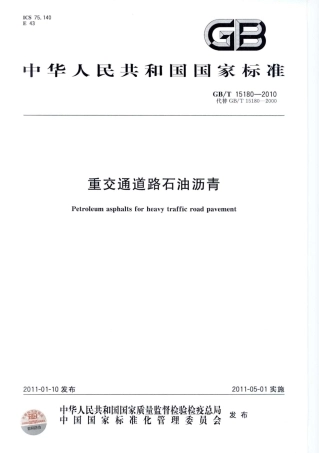 GBT15180-2010 重交通道路石油沥青.pdf