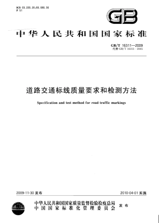 GBT16311-2009 道路交通标线质量要求和检测方法.pdf