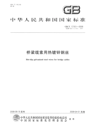 GBT17101-2008 桥梁缆索用热镀锌钢丝.pdf