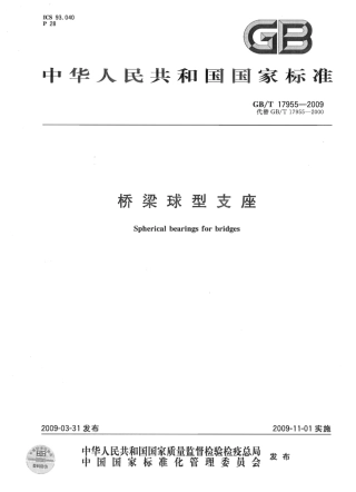 GBT17955-2009 桥梁球型支座.pdf