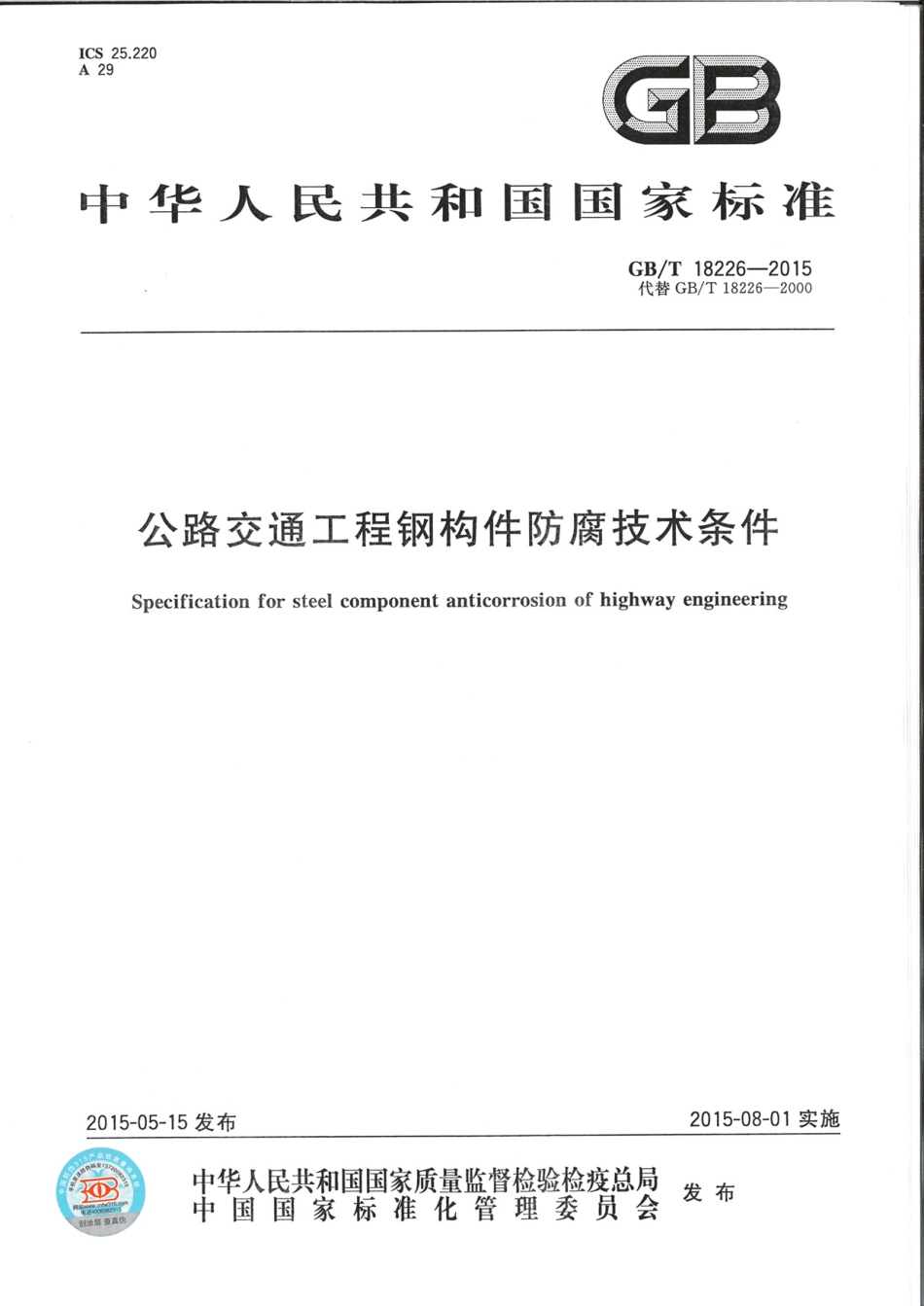 GBT18226-2015 公路交通工程钢构件防腐蚀技术条件.pdf_第1页
