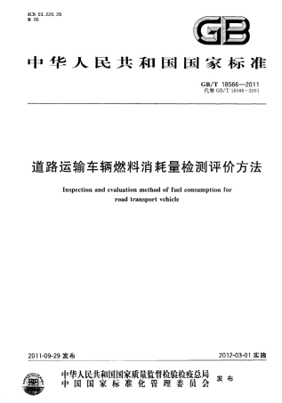 GBT18566-2011 道路运输车辆燃料消耗量检测评价方法.pdf