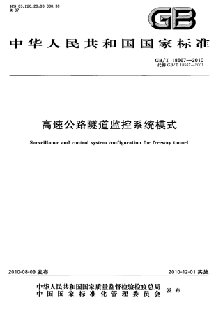 GBT18567-2010 高速公路隧道监控系统模式.pdf