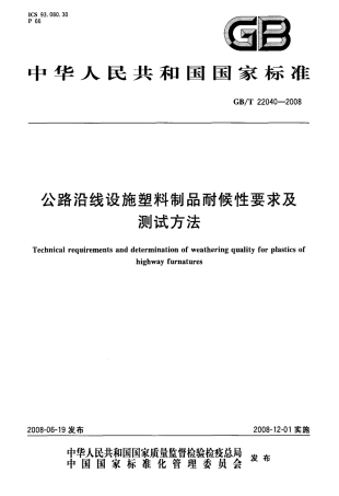 GBT22040-2008 公路沿线设施塑料制品耐候性要求及测试方法.pdf
