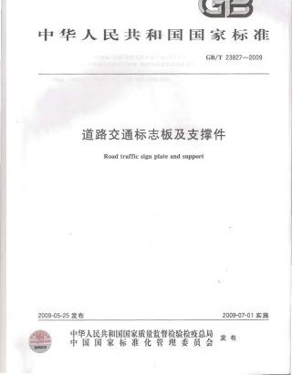 GBT23827-2009 道路交通标志板及支撑件.pdf