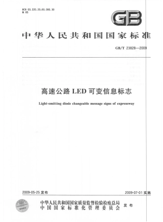 GBT23828-2009 高速公路LED可变信息标志.pdf