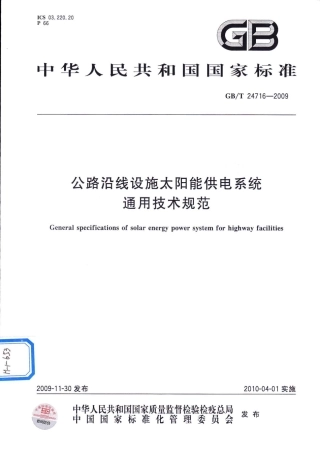GBT24716-2009 公路沿线设施太阳能供电系统通用技术规范.pdf