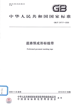 GBT24717-2009 道路预成形标线带.pdf