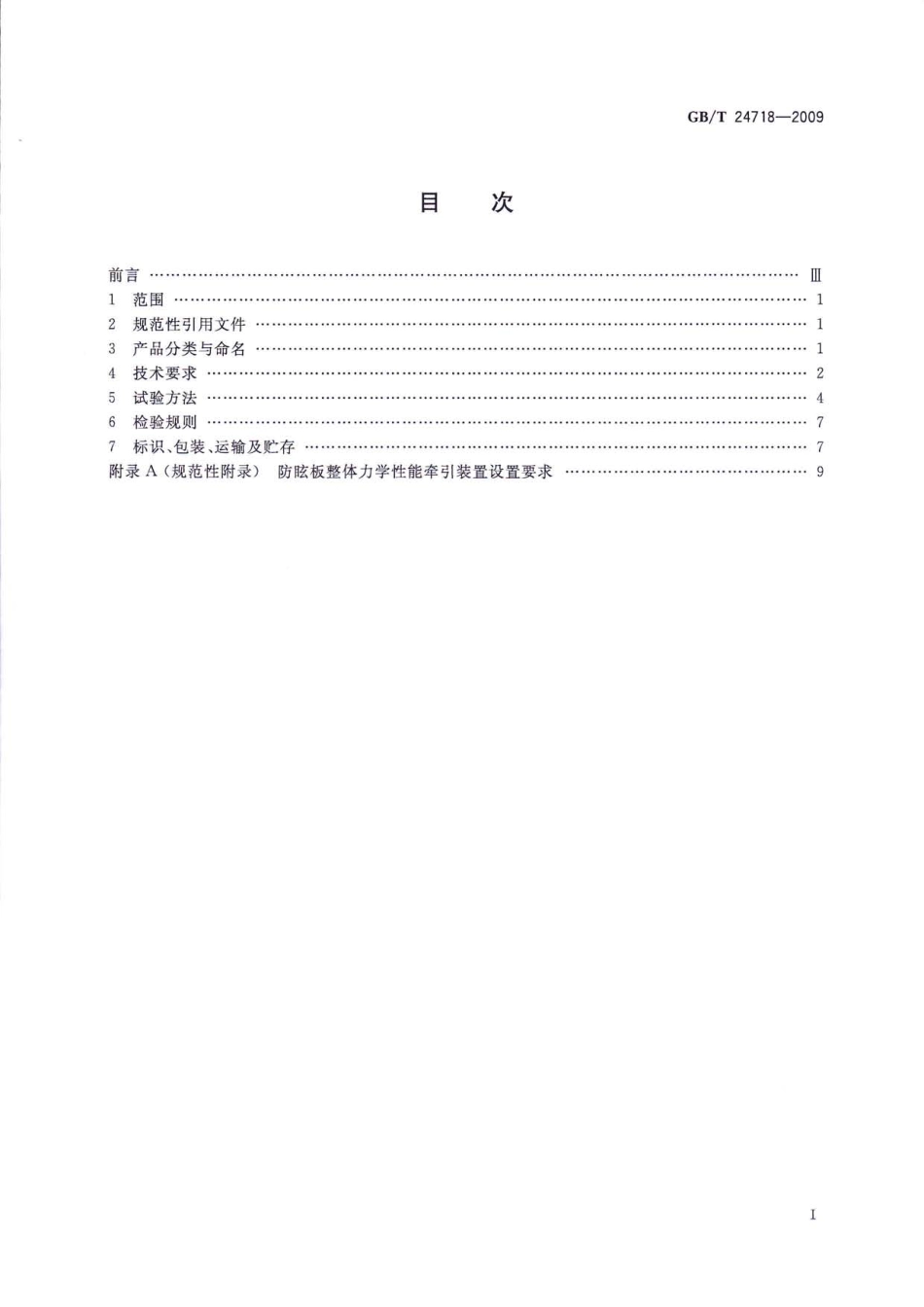 GBT24718-2009 防眩板.pdf_第2页