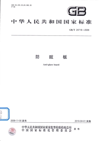GBT24718-2009 防眩板.pdf