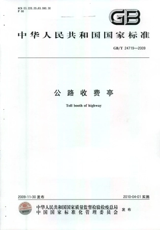 GBT24719-2009 公路收费亭.pdf