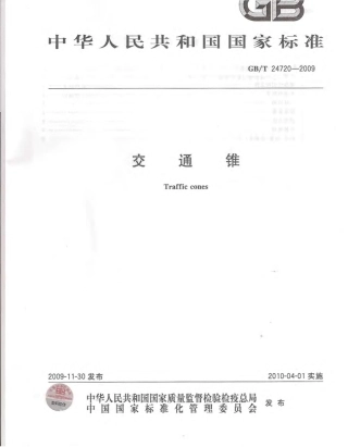 GBT24720-2009 交通锥.pdf