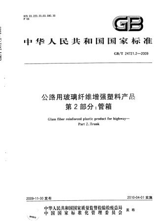 GBT24721.2-2009 公路用玻璃纤维增强塑料产品 第2部分：管箱.pdf