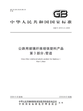 GBT24721.3-2009 公路用玻璃纤维增强塑料产品 第3部分：管道.pdf
