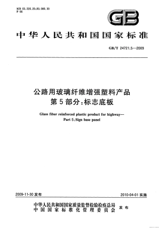 GBT24721.5-2009 公路用玻璃纤维增强塑料产品 第5部分：标志底板.pdf