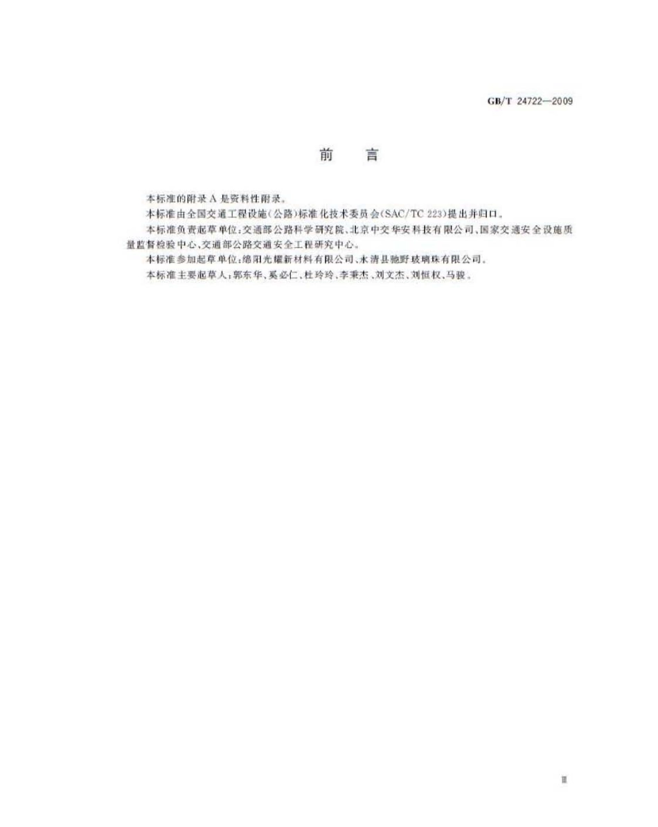 GBT24722-2009 路面标线用玻璃珠.pdf_第3页