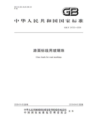 GBT24722-2009 路面标线用玻璃珠.pdf