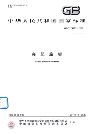 GBT24725-2009 突起路标.pdf