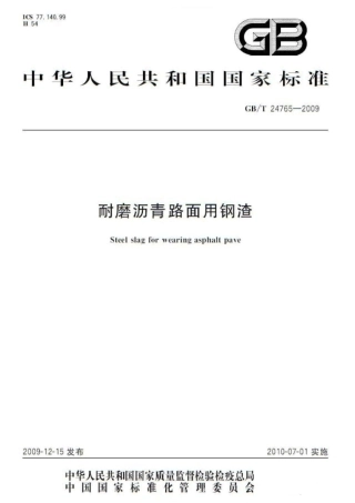 GBT24765-2009 耐磨沥青路面用钢渣.pdf