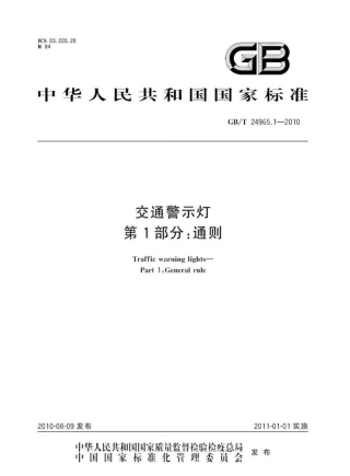 GBT24965.1-2010 交通警示灯 第1部分：通则.pdf