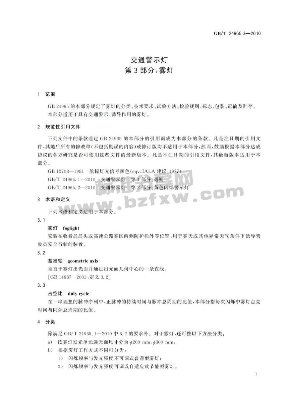 GBT24965.3-2010 交通警示灯 第3部分：雾灯.pdf_第3页