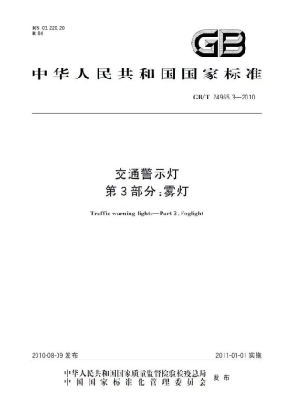 GBT24965.3-2010 交通警示灯 第3部分：雾灯.pdf