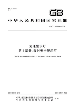 GBT24965.4-2010 交通警示灯 第4部分：临时安全警示灯.pdf