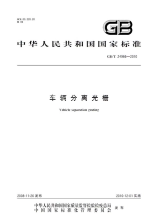 GBT24966-2010 车辆分离光栅.pdf