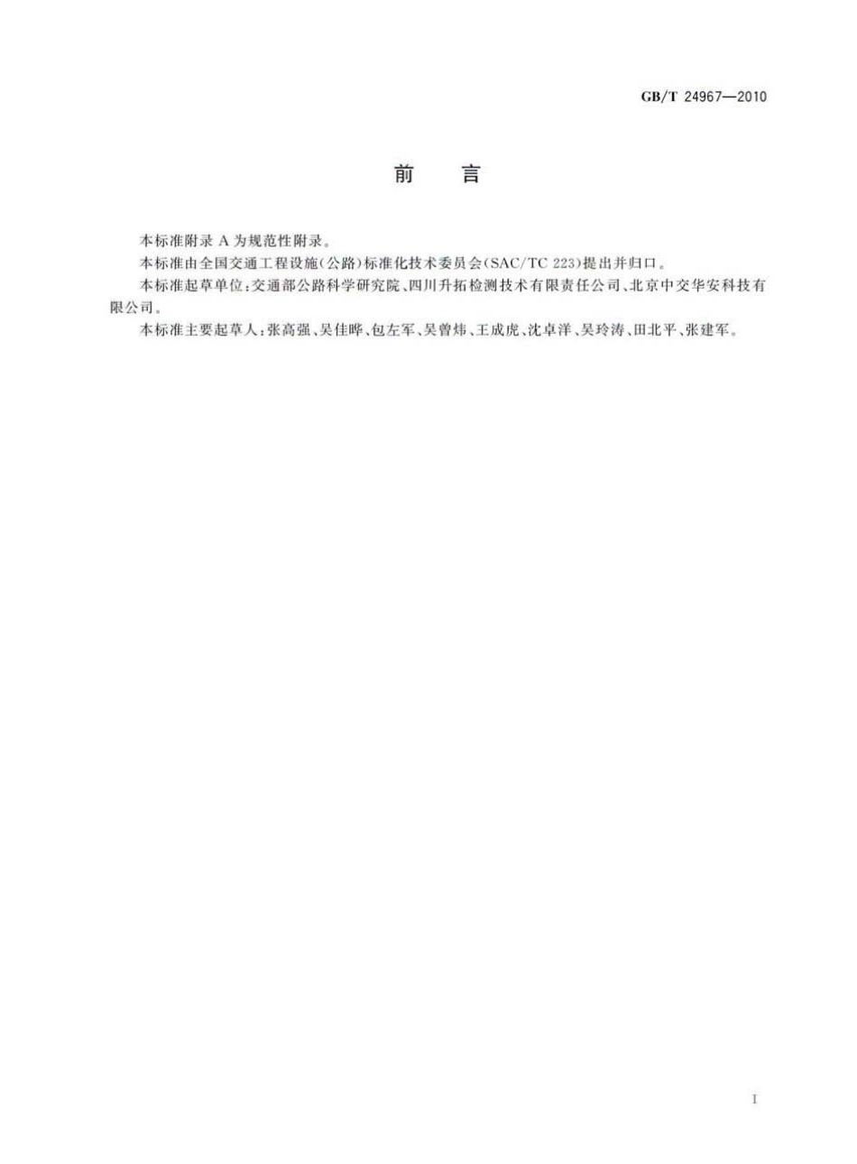 GBT24967-2010 钢质护栏立柱埋深冲击弹性波检测仪.pdf_第2页
