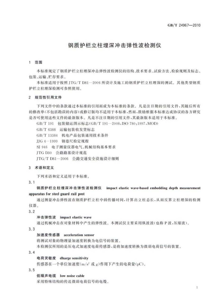 GBT24967-2010 钢质护栏立柱埋深冲击弹性波检测仪.pdf_第3页