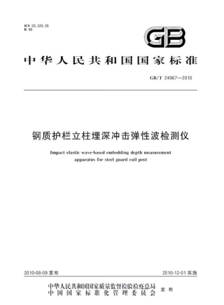 GBT24967-2010 钢质护栏立柱埋深冲击弹性波检测仪.pdf