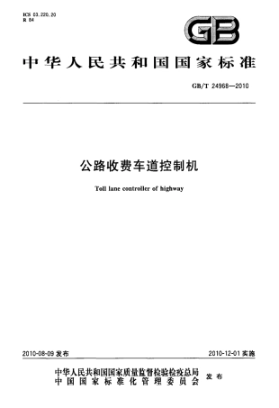 GBT24968-2010 公路收费车道控制机.PDF