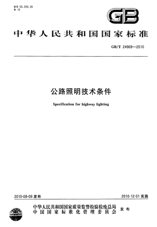 GBT24969-2010 公路照明技术条件.pdf