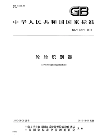 GBT24971-2010 轮胎识别器.pdf