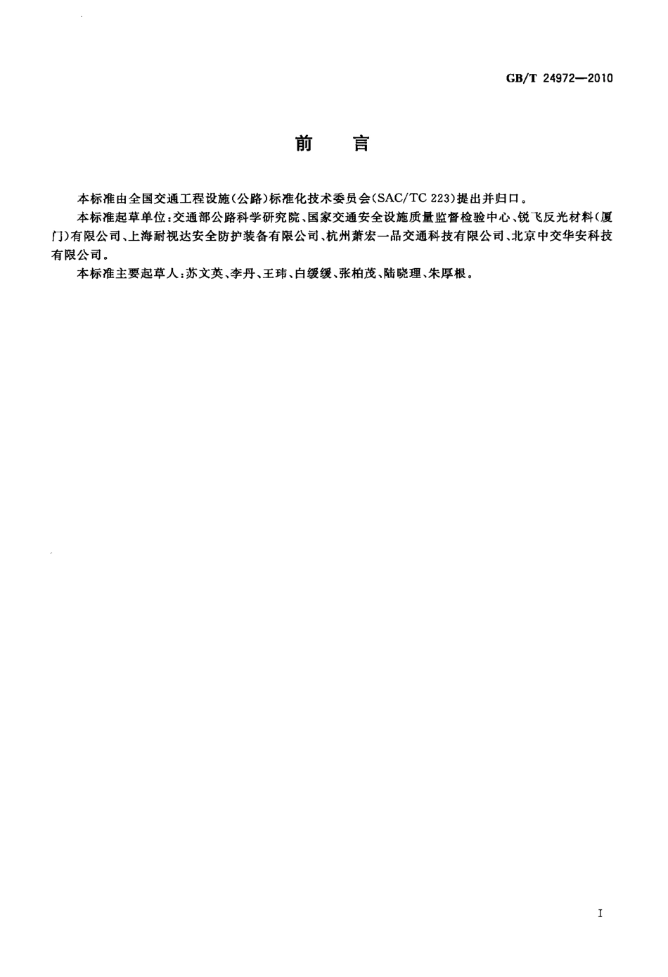 GBT24972-2010 弹性交通柱.pdf_第2页