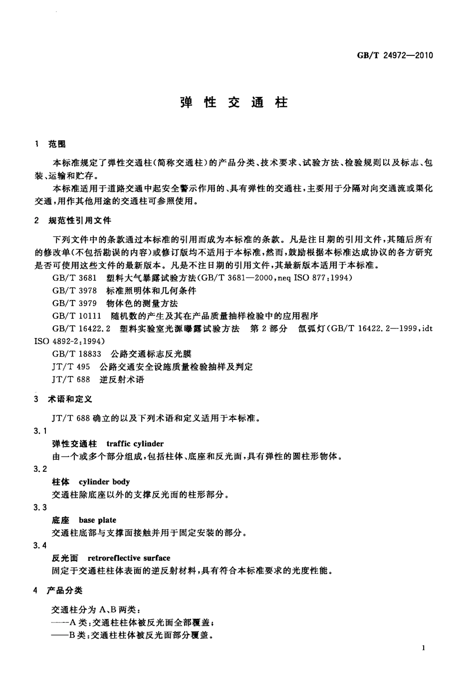 GBT24972-2010 弹性交通柱.pdf_第3页