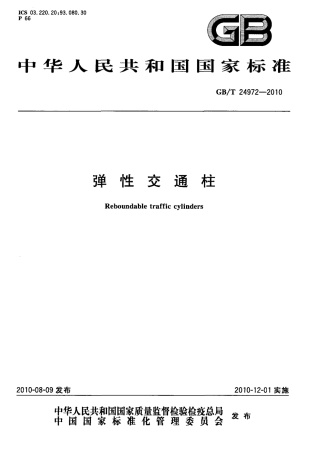 GBT24972-2010 弹性交通柱.pdf