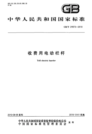 GBT24973-2010 收费用电动栏杆.PDF