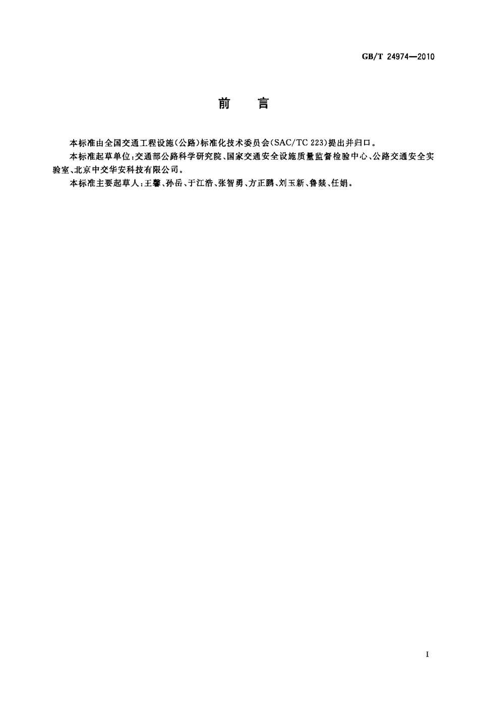 GBT24974-2010 收费用手动栏杆.PDF_第2页