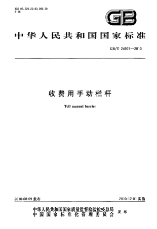 GBT24974-2010 收费用手动栏杆.PDF