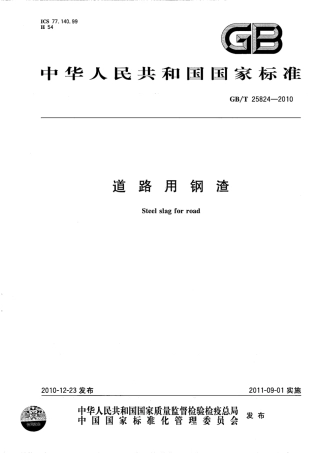 GBT25824-2010 道路用钢渣.pdf