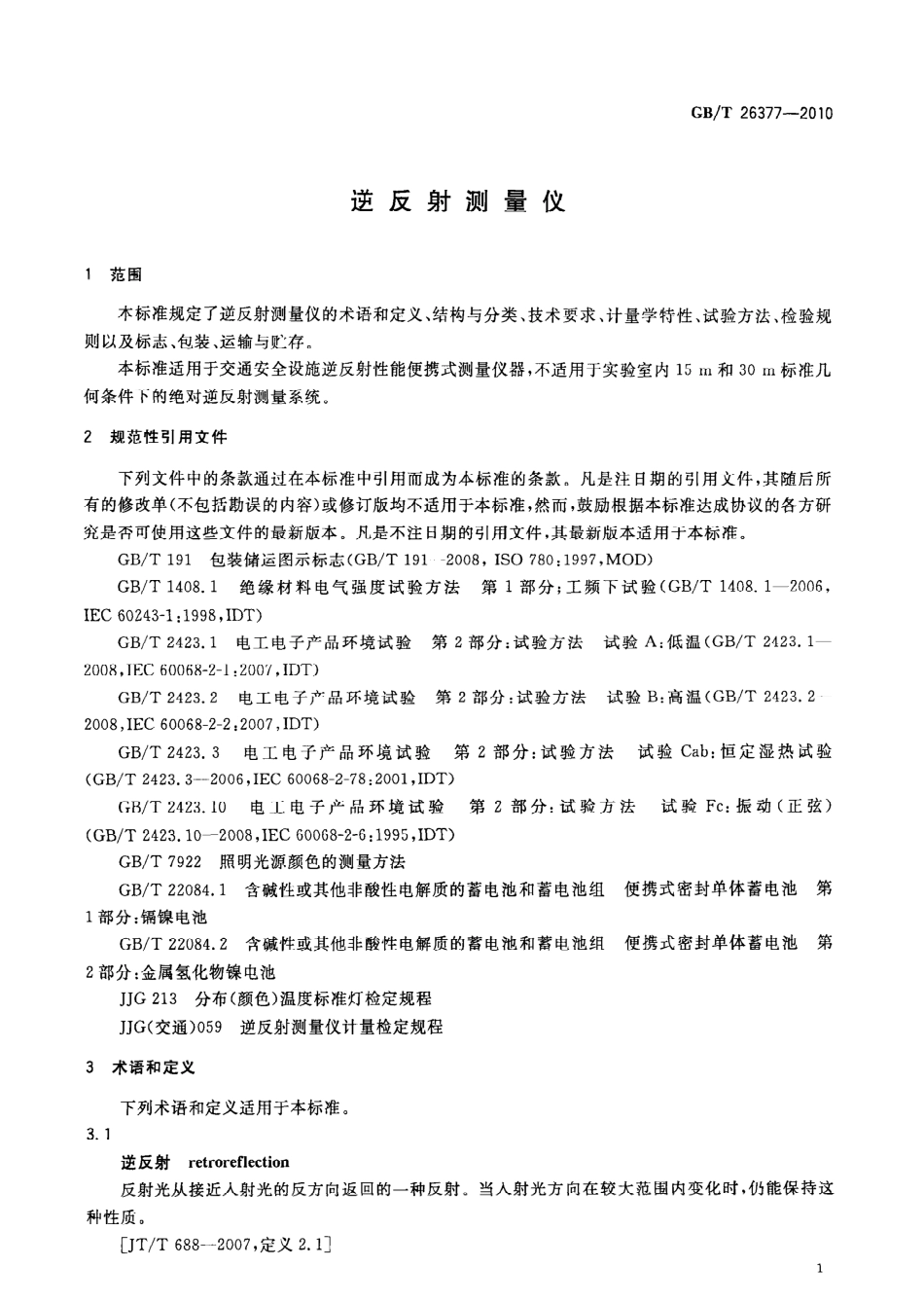 GBT26377-2010 逆反射测量仪.pdf_第3页
