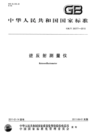 GBT26377-2010 逆反射测量仪.pdf