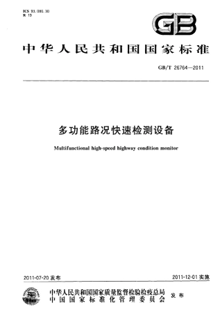 GBT26764-2011 多功能路况快速检测设备.pdf
