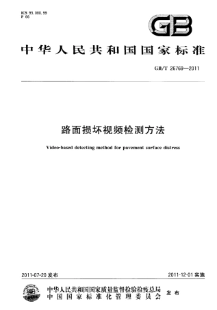 GBT26769-2011 路面损坏视频检测方法.pdf