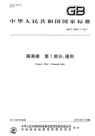 GBT26941.1-2011 隔离栅 第1部分：通则.pdf