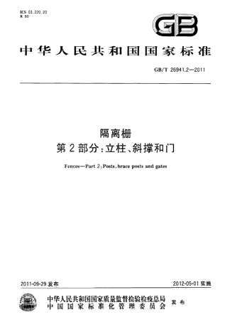GBT26941.2-2011 隔离栅 第2部分：立柱、斜撑和门.pdf